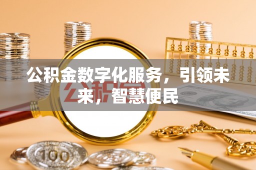 绥宁公积金数字化服务，引领未来，智慧便民