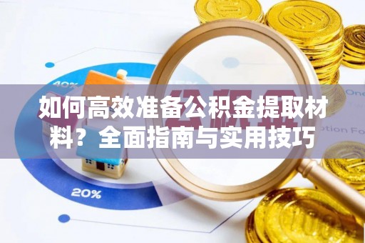 绥宁如何高效准备公积金提取材料？全面指南与实用技巧