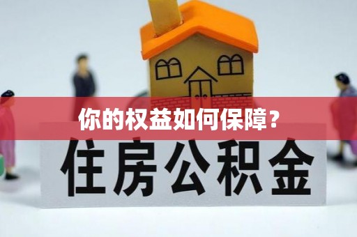 绥宁你的权益如何保障？