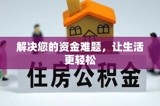 绥宁解决您的资金难题，让生活更轻松