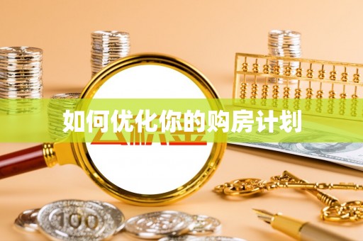 绥宁如何优化你的购房计划