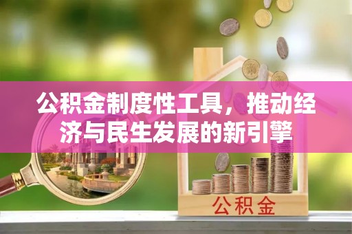 绥宁公积金制度性工具，推动经济与民生发展的新引擎