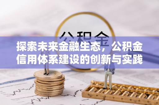 绥宁探索未来金融生态，公积金信用体系建设的创新与实践