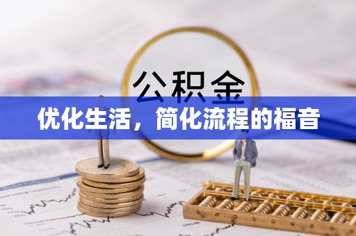 绥宁优化生活，简化流程的福音