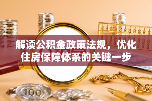 绥宁解读公积金政策法规，优化住房保障体系的关键一步