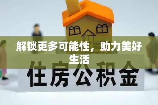 绥宁解锁更多可能性，助力美好生活