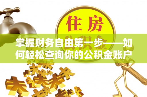绥宁掌握财务自由第一步——如何轻松查询你的公积金账户余额