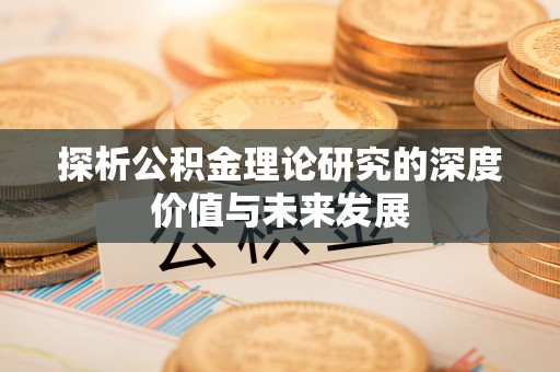 绥宁探析公积金理论研究的深度价值与未来发展