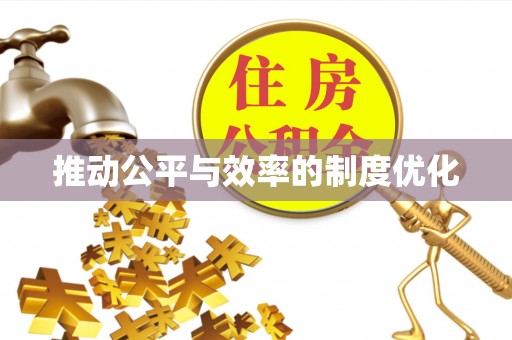 绥宁推动公平与效率的制度优化