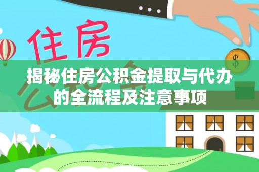 绥宁揭秘住房公积金提取与代办的全流程及注意事项