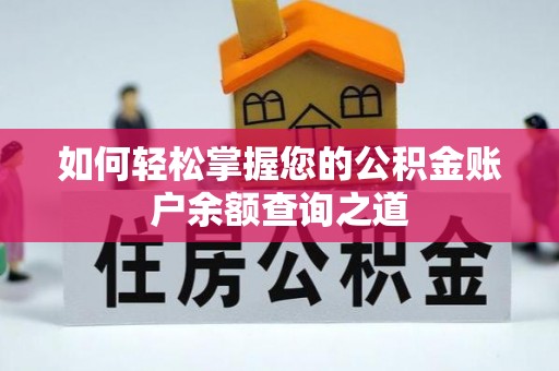 绥宁如何轻松掌握您的公积金账户余额查询之道