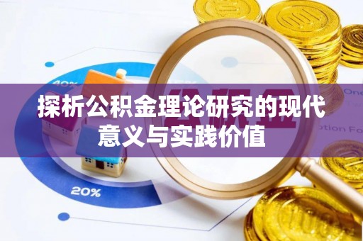 绥宁探析公积金理论研究的现代意义与实践价值