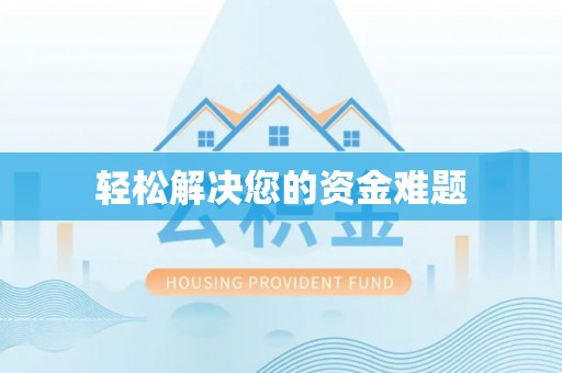 绥宁轻松解决您的资金难题
