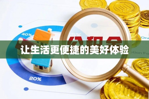 绥宁让生活更便捷的美好体验