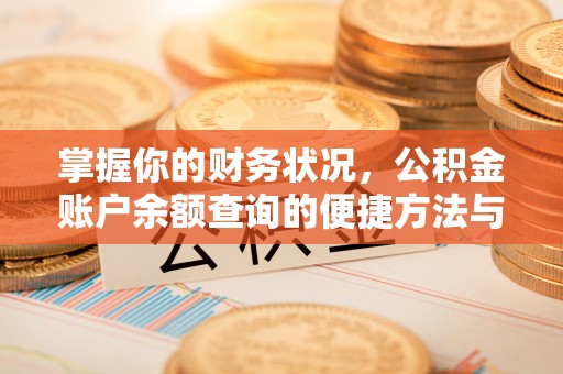绥宁掌握你的财务状况，公积金账户余额查询的便捷方法与重要性