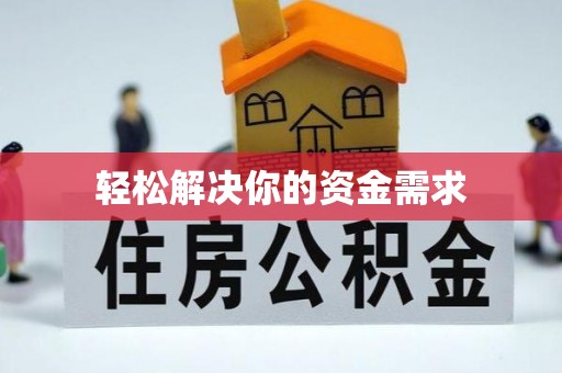 绥宁轻松解决你的资金需求
