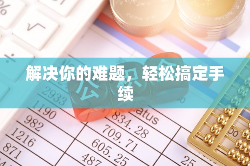 绥宁解决你的难题，轻松搞定手续
