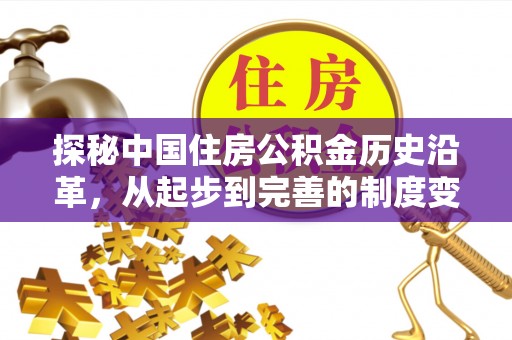 绥宁探秘中国住房公积金历史沿革，从起步到完善的制度变迁