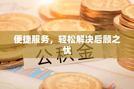 绥宁便捷服务，轻松解决后顾之忧