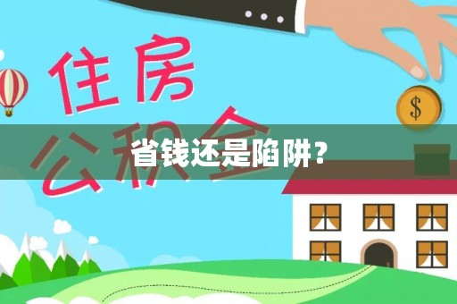 绥宁省钱还是陷阱？