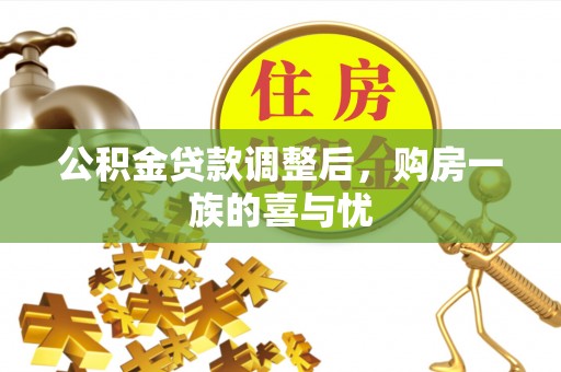 绥宁公积金贷款调整后，购房一族的喜与忧