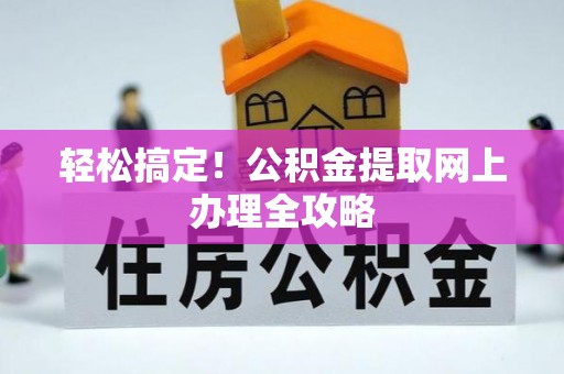 绥宁轻松搞定！公积金提取网上办理全攻略