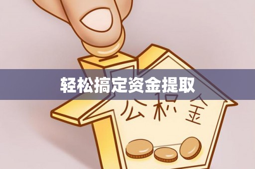 绥宁轻松搞定资金提取