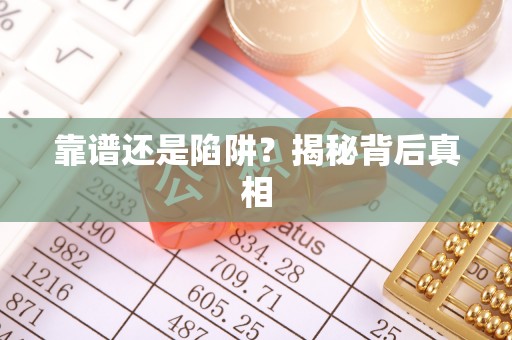 绥宁靠谱还是陷阱？揭秘背后真相