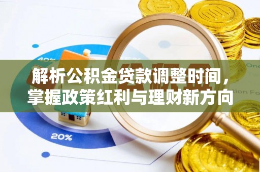 绥宁解析公积金贷款调整时间，掌握政策红利与理财新方向