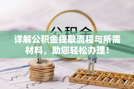 绥宁详解公积金提取流程与所需材料，助您轻松办理！