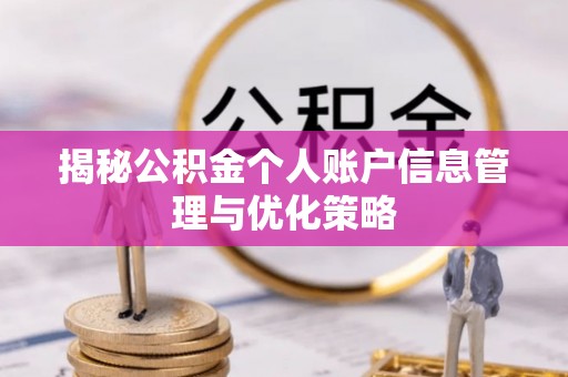 绥宁揭秘公积金个人账户信息管理与优化策略