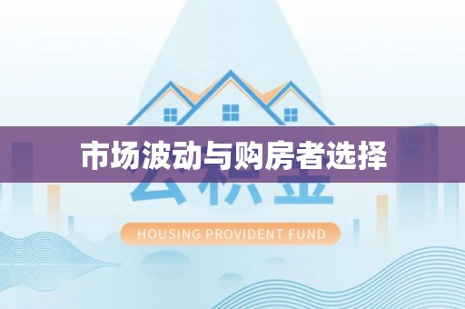 绥宁市场波动与购房者选择