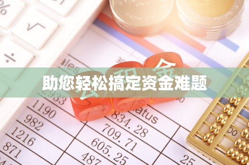 绥宁助您轻松搞定资金难题