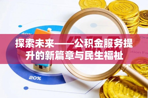 绥宁探索未来——公积金服务提升的新篇章与民生福祉