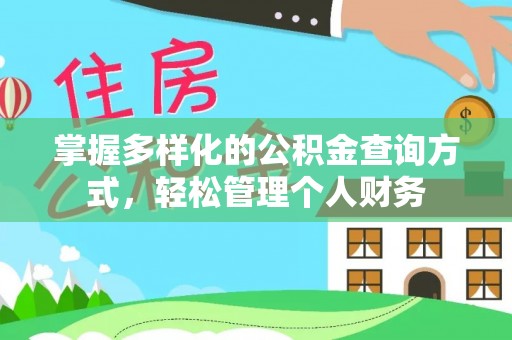 绥宁掌握多样化的公积金查询方式，轻松管理个人财务