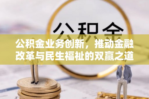 绥宁公积金业务创新，推动金融改革与民生福祉的双赢之道