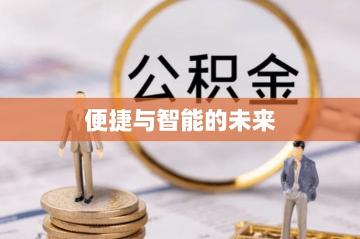 绥宁便捷与智能的未来