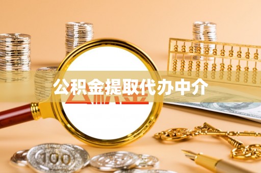 绥宁公积金提取代办中介