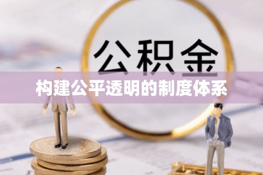 绥宁构建公平透明的制度体系