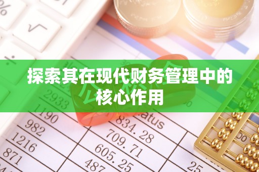 绥宁探索其在现代财务管理中的核心作用