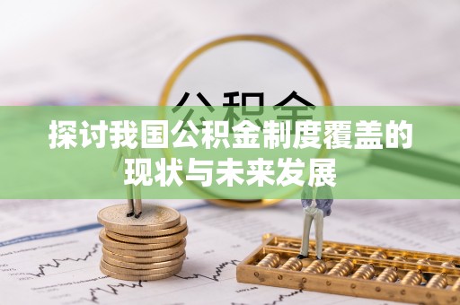 绥宁探讨我国公积金制度覆盖的现状与未来发展