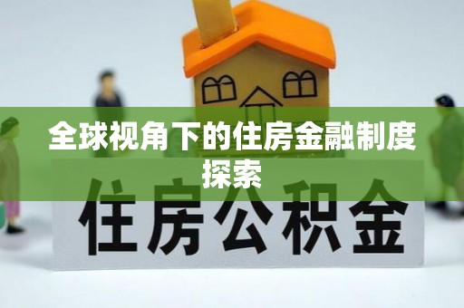 绥宁全球视角下的住房金融制度探索