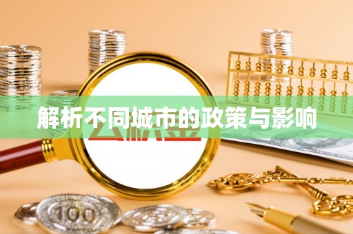 绥宁解析不同城市的政策与影响
