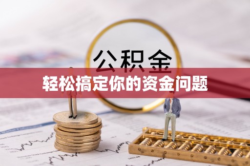 绥宁轻松搞定你的资金问题