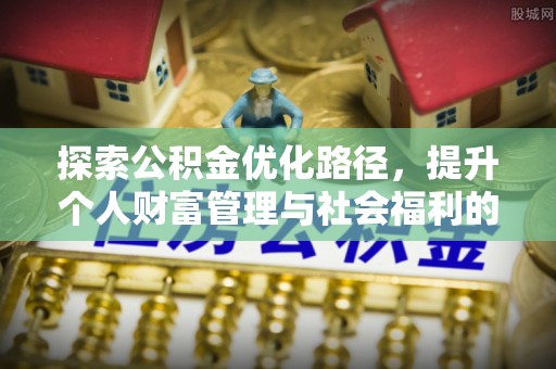 绥宁探索公积金优化路径，提升个人财富管理与社会福利的双赢之道