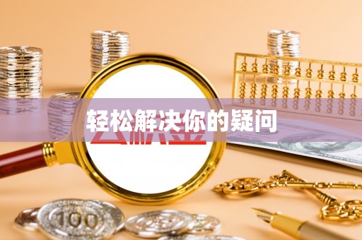 绥宁轻松解决你的疑问