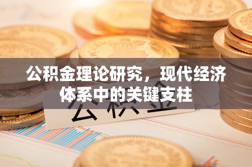 绥宁公积金理论研究，现代经济体系中的关键支柱