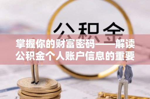 绥宁掌握你的财富密码——解读公积金个人账户信息的重要性