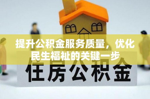绥宁提升公积金服务质量，优化民生福祉的关键一步