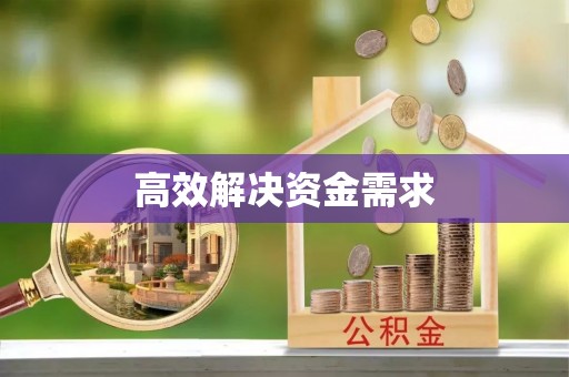 绥宁高效解决资金需求